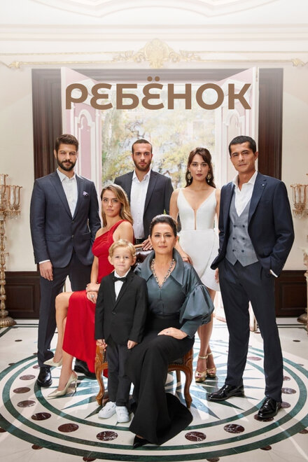 Ребёнок poster
