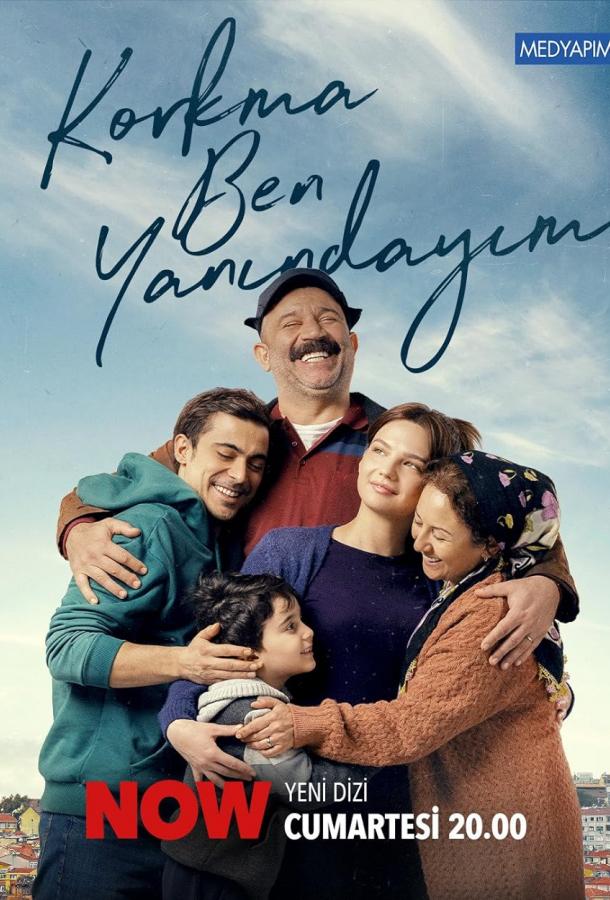 Не бойся, я с тобой poster